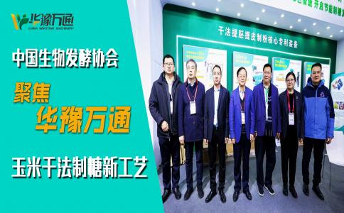 中國生物發酵協會考察華豫萬通,聚焦玉米干法制糖新工藝