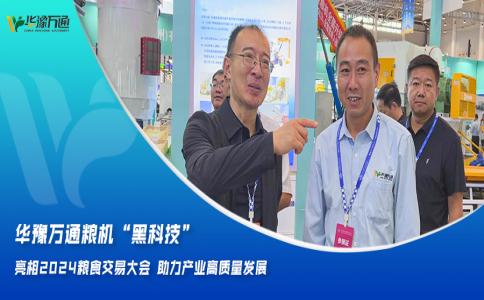 華豫萬通糧機“黑科技”亮相2024糧食交易大會,助力產業高質量發展
