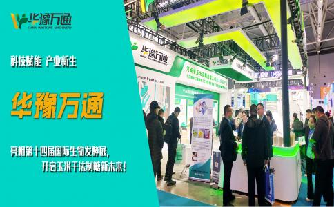 華豫萬通亮相第十四屆國際生物發酵展,開啟玉米干法制糖新未來!