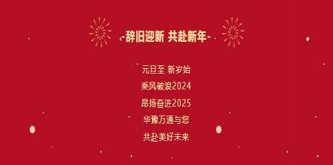 華豫萬通糧機祝您2025年元旦快樂!