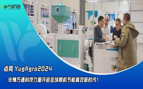 華豫萬通點亮YugAgro2024,開啟糧機節能高效新時代!